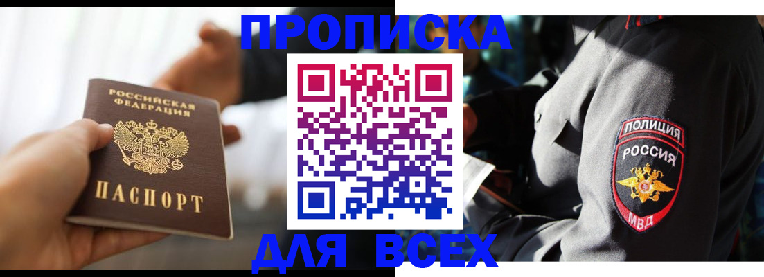 купить прописку в Брянске