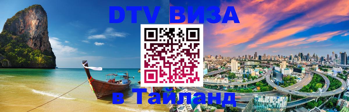 Цены на DTV визу в Таиланд — пакеты услуг, достаточно даже паспорта - Брянск 