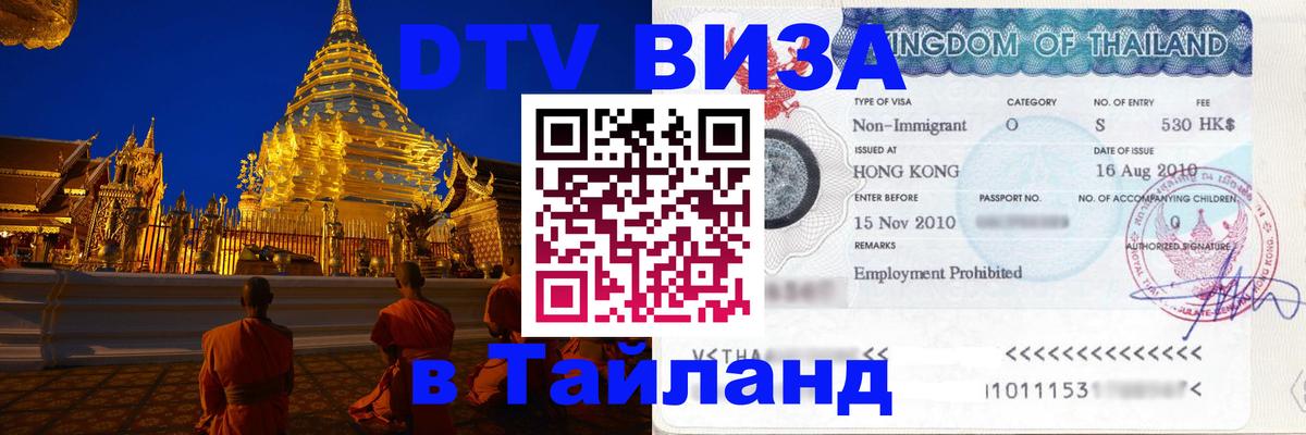 Как сделать DTV визу в Тайланд Брянск 